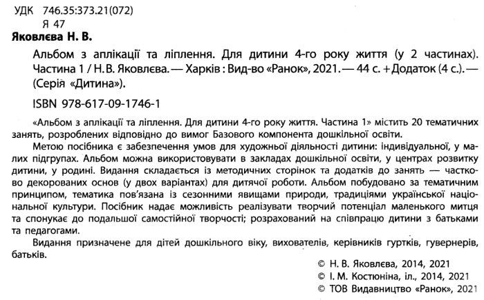 Альбом з аплікації та ліплення Для дитини 4-го року життя Частина 1 Осінь Зима серія дитина Яковлєва Ранок - фото 2