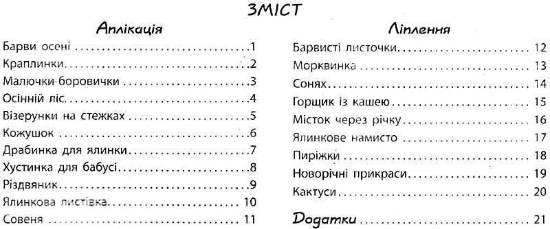 Альбом з аплікації та ліплення Для дитини 4-го року життя Частина 1 Осінь Зима серія дитина Яковлєва Ранок - фото 3