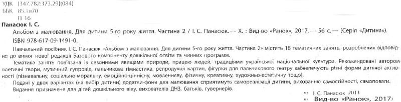 Альбом з малювання Для дитини 5 року життя Зима Літо Частина 2 Державний стандарт дошкільної освіти Панасюк Ранок - фото 2