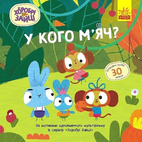 Хоробрі Зайці. Історії з наліпками. У кого мяч? - фото 1