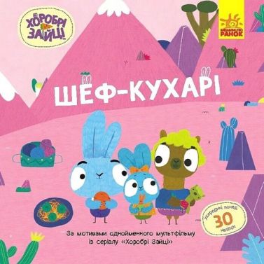 Хоробрі Зайці. Історії з наліпками. Шеф-кухарі
