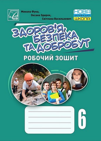 Робочий зошит Здоров’я, безпека та добробут 6 клас НУШ Авт: М. Фука О. Здирок С. Василькевич Вид-во: Астон - фото 1