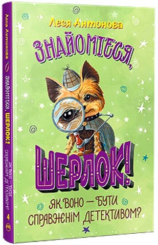 Знайомтеся, Шерлок! Книга 4. Як воно - бути справжнім детективом? - фото 1