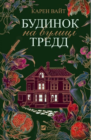Будинок на вулиці Тредд - фото 1