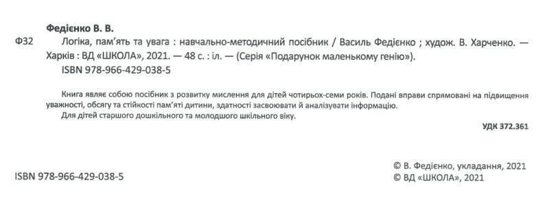 Подарунок маленькому генію Логіка, память та увага 4-7 років Федієнко В. Школа - фото 2