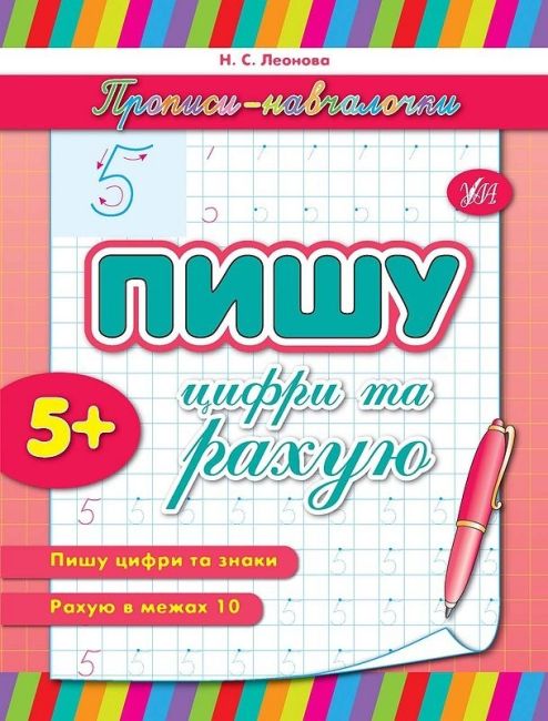 Прописи-навчалочки Пишу цифри та рахую Авт: Леонова Н. Вид-во: УЛА - фото 1