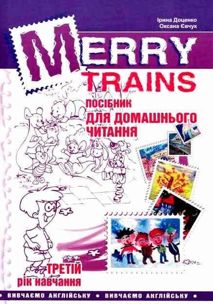 Посібник для домашнього читання “Merry Trains” третій рій рік навчання (друге вид.) Доценко І.В. Євчук О.В. Мандрівець - фото 1