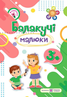 Балакучі малюки Робочий зошит для дітей четвертого року життя 3+ Сапун Г. Підручники і посібники