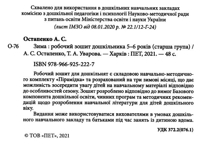 Робочий зошит дошкільника Зима Старша група 5-6 років Авт: Остапенко А. Вид: ПЕТ - фото 2