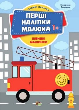 Перші наліпки малюка 1+. Швидкі машинки