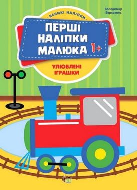 Перші наліпки малюка 1+. Улюблені іграшки