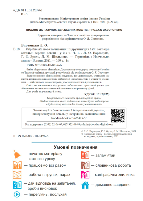 Підручник Українська мова та читання 4 клас Частина 1 НУШ Авт: Варзацька Л. О. Зроль Г. Є. Шильцова Л. М. Вид-во: Богдан - фото 2