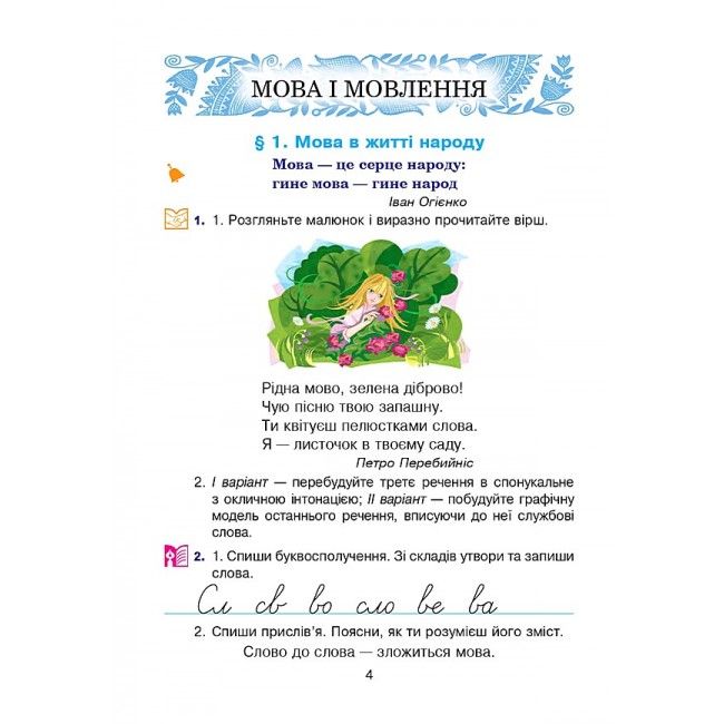 Підручник Українська мова та читання 4 клас Частина 1 НУШ Авт: Варзацька Л. О. Зроль Г. Є. Шильцова Л. М. Вид-во: Богдан - фото 5