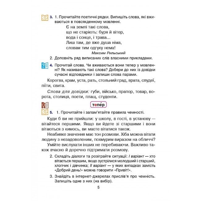 Підручник Українська мова та читання 4 клас Частина 1 НУШ Авт: Варзацька Л. О. Зроль Г. Є. Шильцова Л. М. Вид-во: Богдан - фото 6