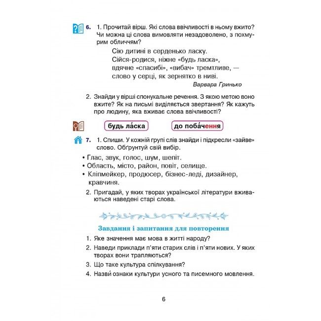 Підручник Українська мова та читання 4 клас Частина 1 НУШ Авт: Варзацька Л. О. Зроль Г. Є. Шильцова Л. М. Вид-во: Богдан - фото 7
