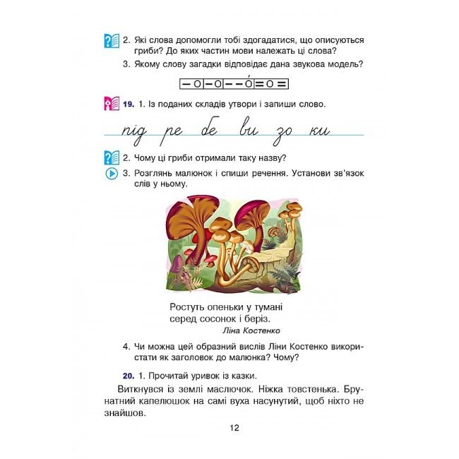 Підручник Українська мова та читання 4 клас Частина 1 НУШ Авт: Варзацька Л. О. Зроль Г. Є. Шильцова Л. М. Вид-во: Богдан - фото 9