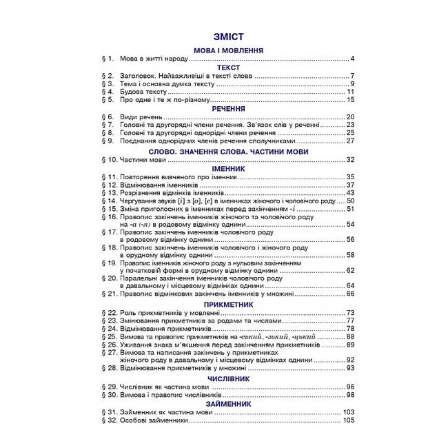 Підручник Українська мова та читання 4 клас Частина 1 НУШ Авт: Варзацька Л. О. Зроль Г. Є. Шильцова Л. М. Вид-во: Богдан - фото 3