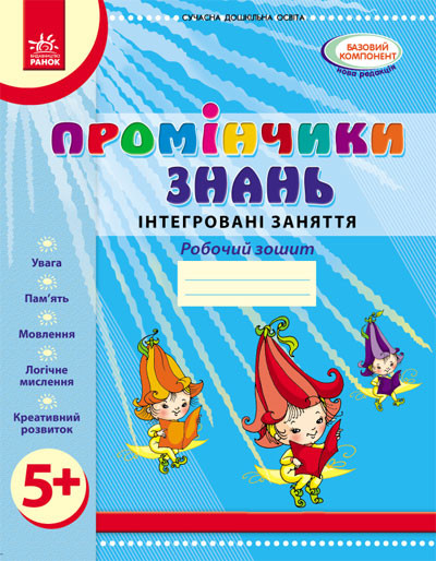 Робочий зошит Промінчик знать Інтегровані заняття від 5 років Діб Л.М., Новікова В.М. Ранок - фото 1