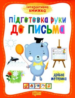 Інтерактивна книжка Підготовка руки до письма Дрібна моторика Авт: Научитель О. Вид-во: Торсінг - Підготовка до школи