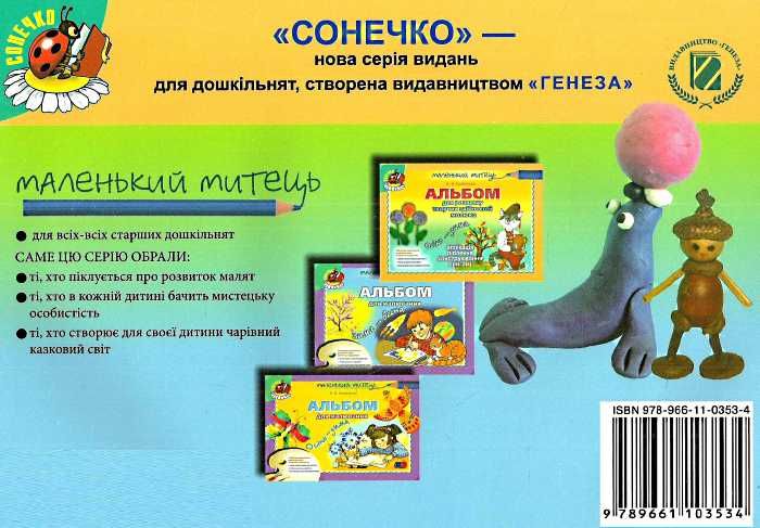 Маленький митець Альбом для розвитку творчих здібностей Зима-весна Старший вік Бровченко А. Генеза - фото 5