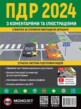 Правила дорожнього руху України 2024 з коментарями та ілюстраціями Вид-во: Моноліт Правила дорожнього руху України 2024 з коментарями та ілюстраціями Вид-во: Моноліт - Правила дорожнього руху