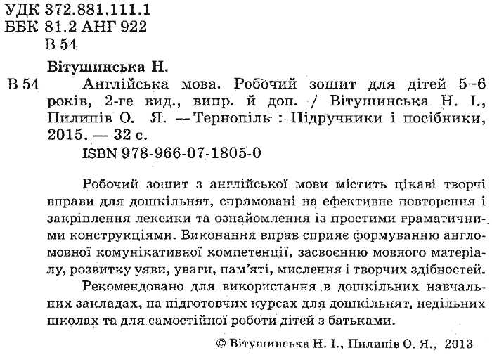 Робочий зошит Англійська мова Готуємо дитину до школи 5-6 років Вітушинська Н. Підручники і посібники - фото 2