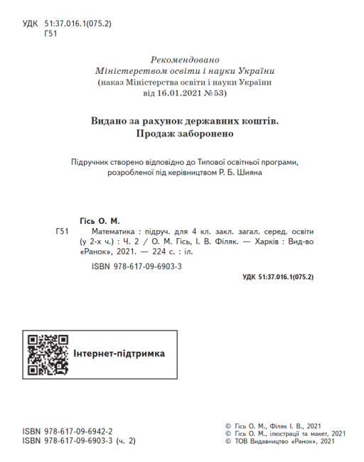 Підручник Математика 4 клас Частина 2 у 2-х частинах НУШ Авт: Гісь О. М. Філяк І. В. Вид-во: Ранок - фото 2