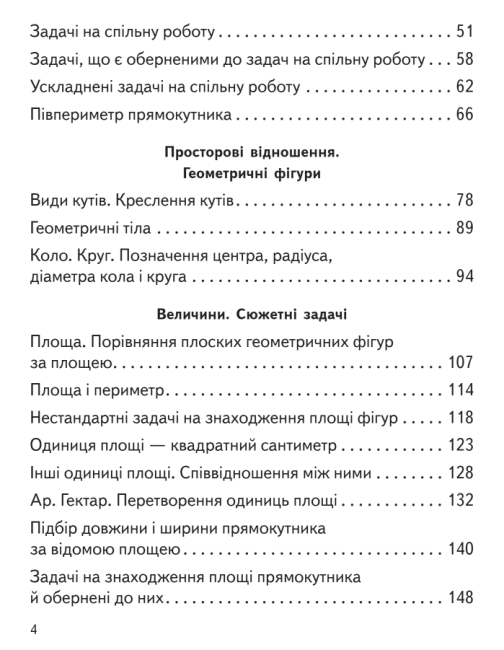 Підручник Математика 4 клас Частина 2 у 2-х частинах НУШ Авт: Гісь О. М. Філяк І. В. Вид-во: Ранок - фото 4