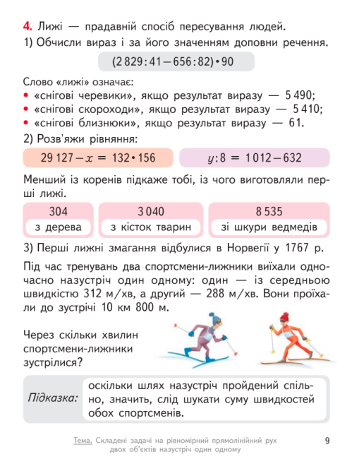 Підручник Математика 4 клас Частина 2 у 2-х частинах НУШ Авт: Гісь О. М. Філяк І. В. Вид-во: Ранок - фото 8