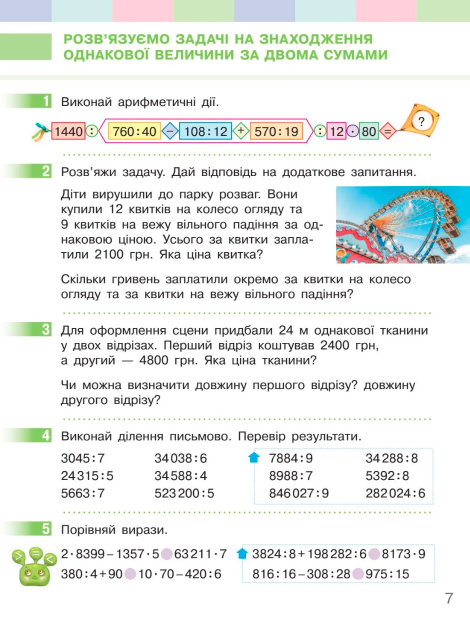 Підручник Математика 4 клас Частина 2 НУШ Авт: С. Скворцова О. Онопрієнко Вид-во: Ранок - фото 8
