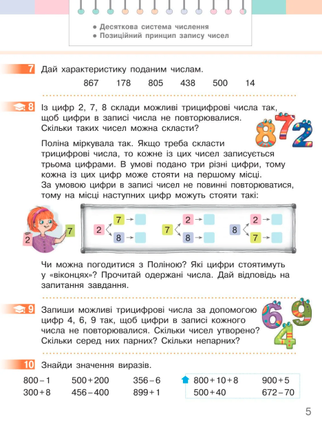 Підручник Математика 4 клас Частина 1 НУШ Авт: С. Скворцова О. Онопрієнко Вид-во: Ранок - фото 6