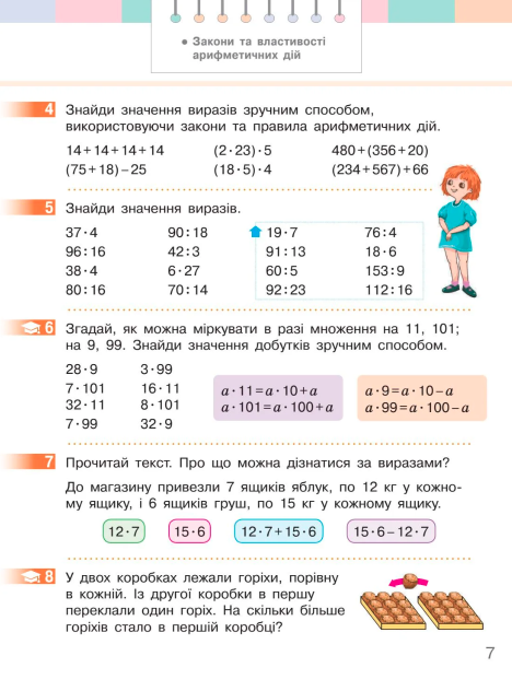 Підручник Математика 4 клас Частина 1 НУШ Авт: С. Скворцова О. Онопрієнко Вид-во: Ранок - фото 8