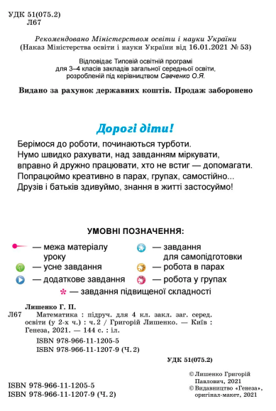 Підручник Математика 4 клас Частина 2 НУШ Авт: Г.П. Лишенко Вид-во: Генеза - фото 2