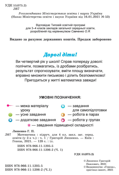 Підручник Математика 4 клас Частина 1 НУШ Авт: Г.П. Лишенко Вид-во: Генеза - фото 2