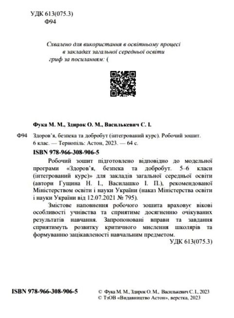 Робочий зошит Здоров’я, безпека та добробут 6 клас НУШ Авт: М. Фука О. Здирок С. Василькевич Вид-во: Астон - фото 2