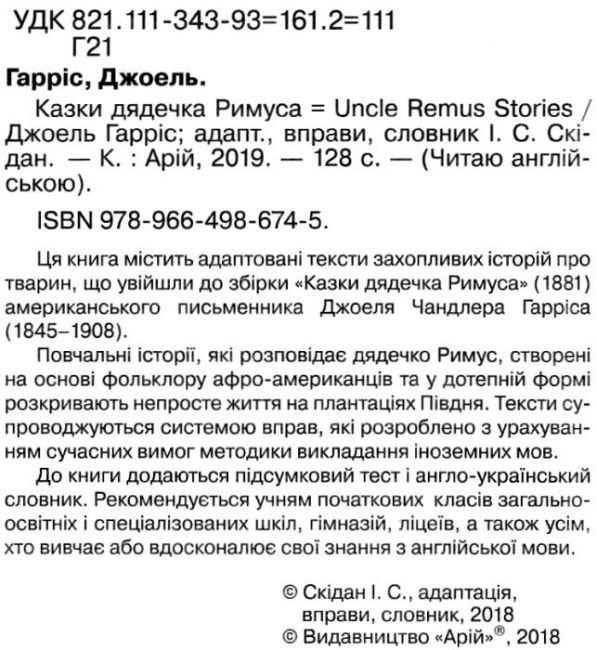 Читаю англійською Казки дядечка Римуса / Uncle Remus Stories Джоель Гарріс (Elementary А1/А2) Вид-во: Арій - фото 2
