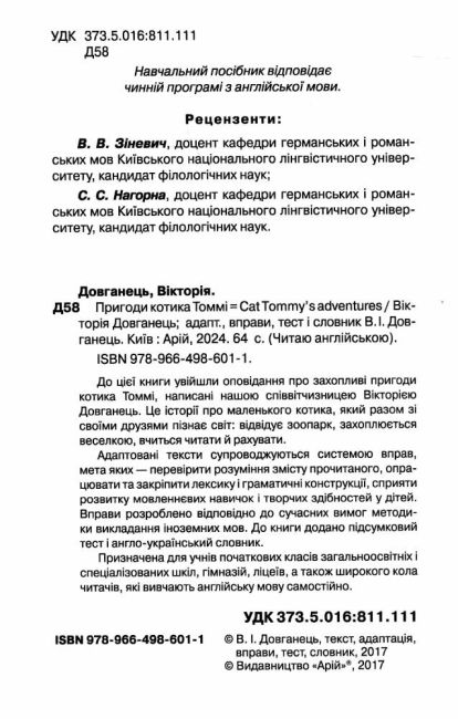Читаю англійською Пригоди котика Томмі / Cat Tommys adventures Довганець В. (Beginner А1) Вид-во: Арій - фото 2