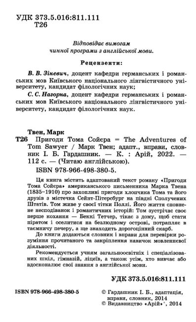 Читаю англійською Марк Твен Пригоди Тома Сойєра / The Adventures of Tom Sawyer Гардашник І. (Pre Intermediate А2) Вид-во: Арій - фото 2