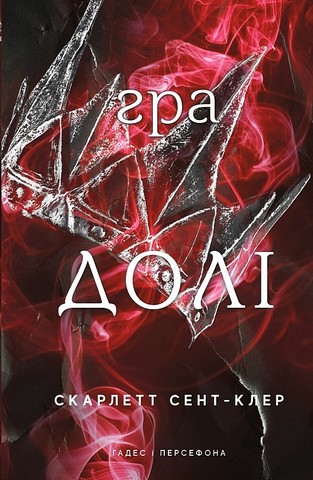 Гадес і Персефона. Книга 2. Гра долі - фото 1