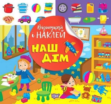 Відшукай і наклей. Наш дім - Зошити з наліпками