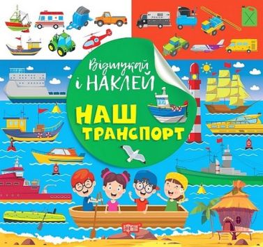 Відшукай і наклей. Наш транспорт - Зошити з наліпками