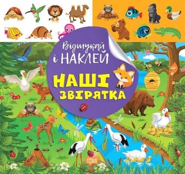 Відшукай і наклей. Наші звірятка - Зошити з наліпками