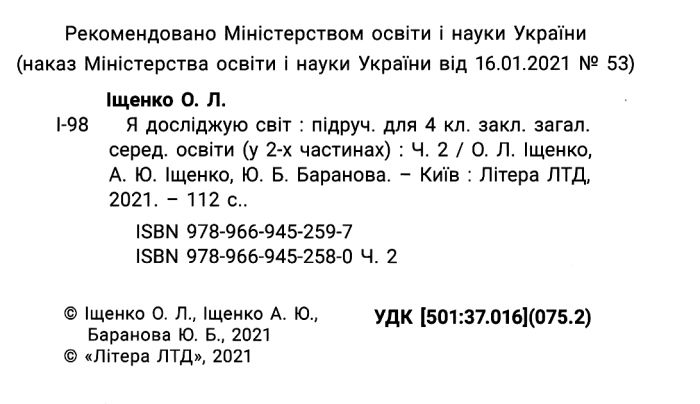 Підручник Я досліджую світ 4 клас Частина 2 НУШ Авт: Іщенко О. Іщенко А. Баранова Ю. Вид-во: Літера - фото 2