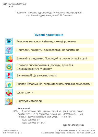 Підручник Я досліджую світ 4 клас Частина 1 НУШ За програмою О. Савченко Авт: Жаркова І. Мечник Л. Роговська Л. Вид-во: Підручники і посібники - фото 2