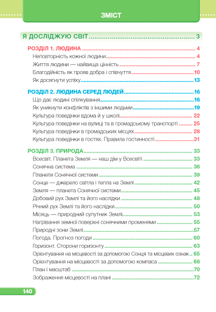 Підручник Я досліджую світ 4 клас Частина 1 НУШ За програмою О. Савченко Авт: Жаркова І. Мечник Л. Роговська Л. Вид-во: Підручники і посібники - фото 3