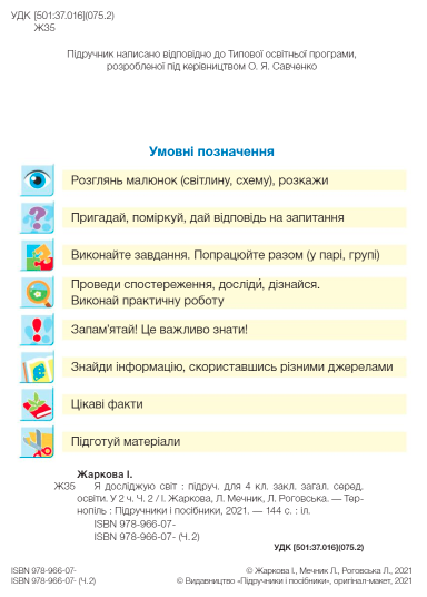Підручник Я досліджую світ 4 клас Частина 2 НУШ За програмою О. Савченко Авт: Жаркова І. Мечник Л. Роговська Л. Вид-во: Підручники і посібники - фото 2