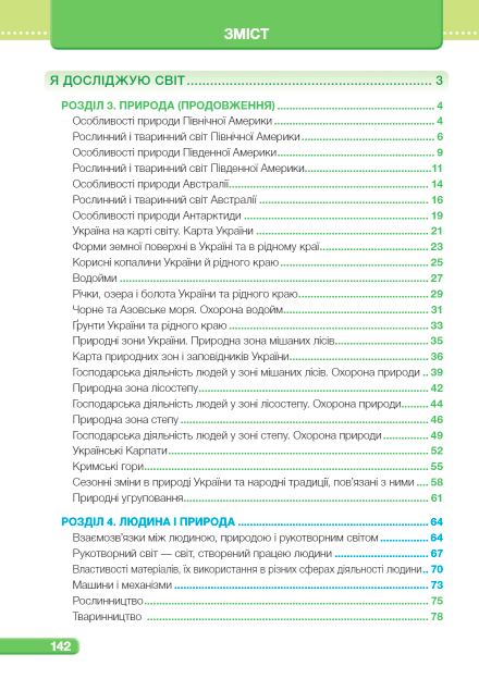 Підручник Я досліджую світ 4 клас Частина 2 НУШ За програмою О. Савченко Авт: Жаркова І. Мечник Л. Роговська Л. Вид-во: Підручники і посібники - фото 3