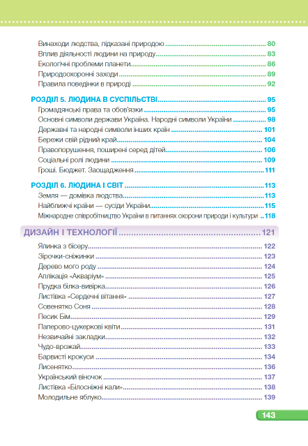 Підручник Я досліджую світ 4 клас Частина 2 НУШ За програмою О. Савченко Авт: Жаркова І. Мечник Л. Роговська Л. Вид-во: Підручники і посібники - фото 4