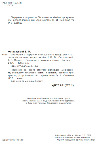 Підручник Мистецтво 4 клас НУШ Авт: В.М. Островський Г.П. Федун Вид-во: Богдан - фото 2