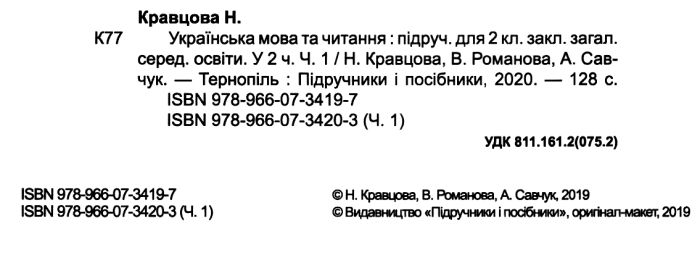 Підручник Українська мова та читання 2 клас Частина 1 НУШ Авт: Кравцова Н. Романова В. Савчук А. Вид-во: Підручники і Посібники - фото 2